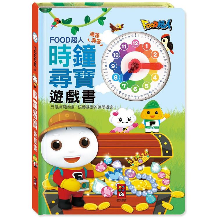 FOOD超人時鐘尋寶遊戲書